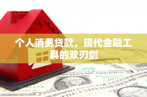 玉田个人消费贷款，现代金融工具的双刃剑