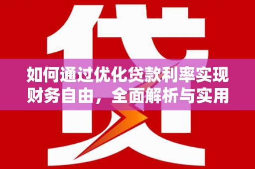 玉田如何通过优化贷款利率实现财务自由，全面解析与实用策略