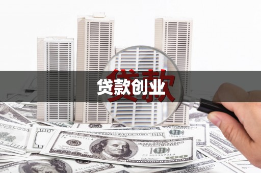 玉田贷款创业