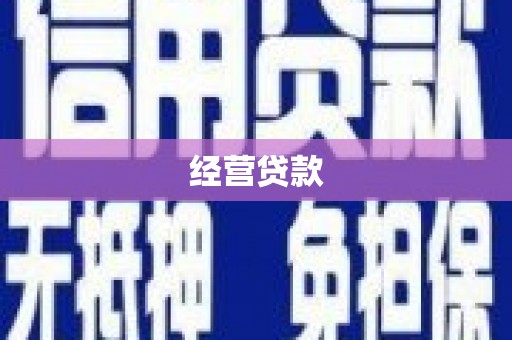 玉田经营贷款