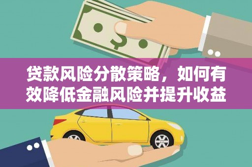 玉田贷款风险分散策略，如何有效降低金融风险并提升收益