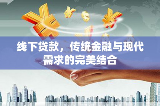 玉田线下贷款，传统金融与现代需求的完美结合