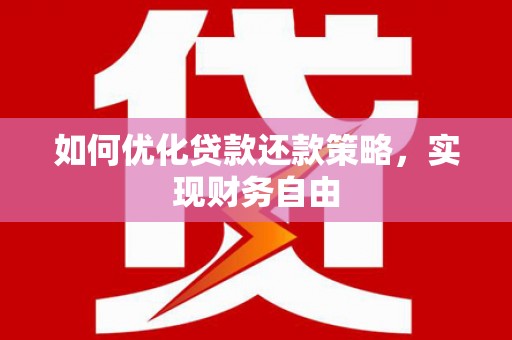玉田如何优化贷款还款策略，实现财务自由
