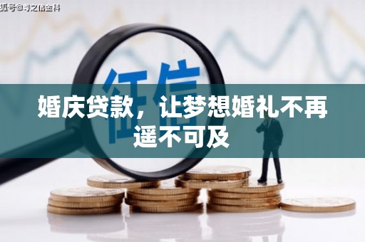 玉田婚庆贷款，让梦想婚礼不再遥不可及