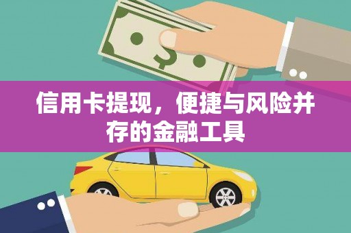 玉田信用卡提现，便捷与风险并存的金融工具