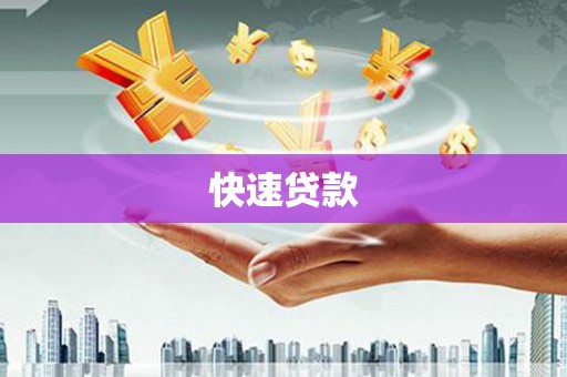 玉田快速贷款