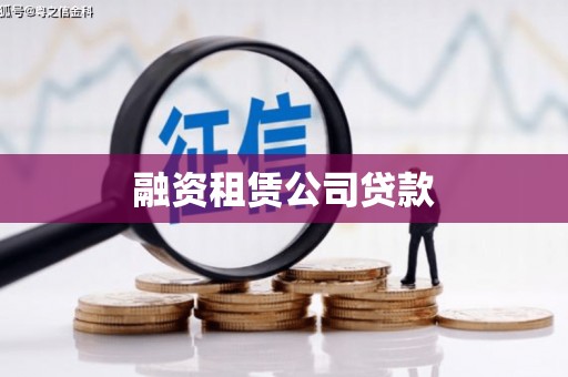 玉田融资租赁公司贷款