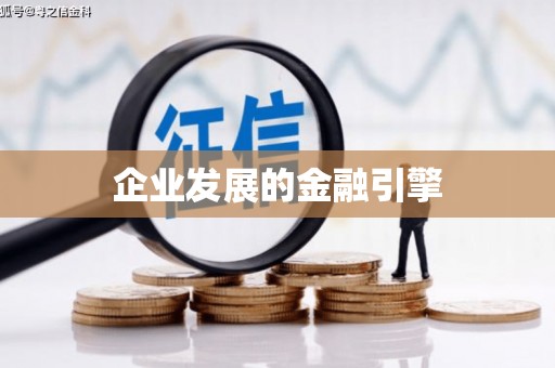 玉田企业发展的金融引擎