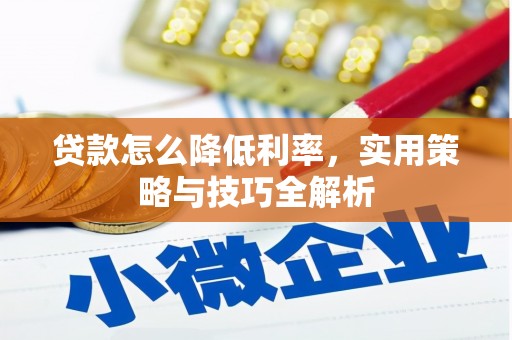 玉田贷款怎么降低利率，实用策略与技巧全解析