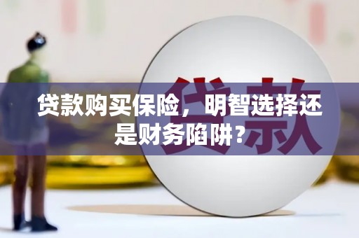 玉田贷款购买保险，明智选择还是财务陷阱？