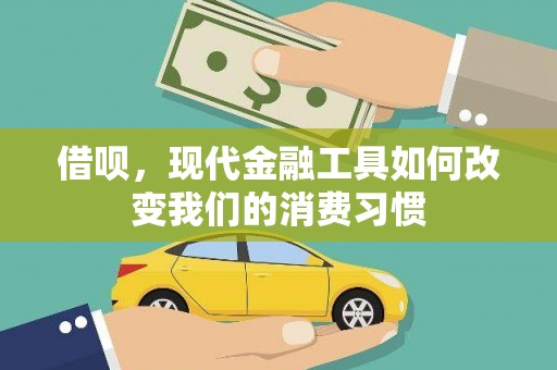 玉田借呗，现代金融工具如何改变我们的消费习惯