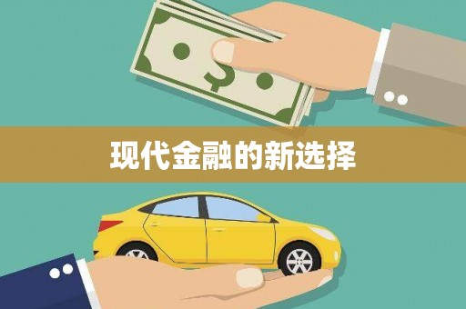 玉田现代金融的新选择