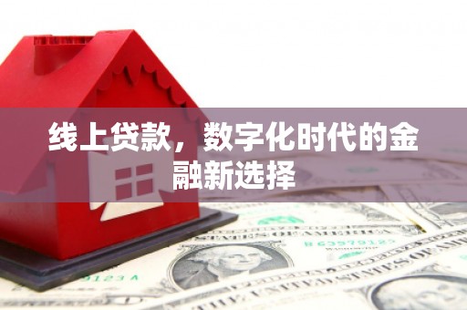 玉田线上贷款，数字化时代的金融新选择