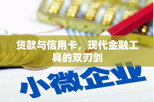 玉田贷款与信用卡，现代金融工具的双刃剑