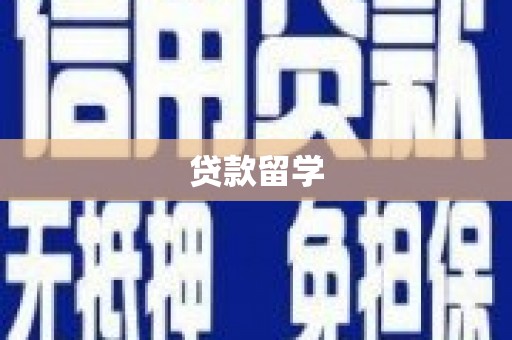 玉田贷款留学