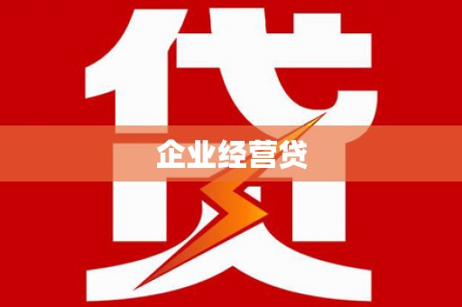 玉田企业经营贷