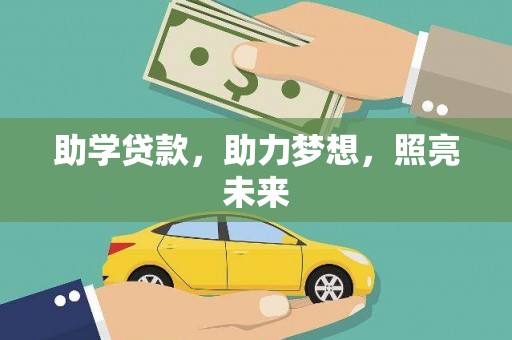 玉田助学贷款，助力梦想，照亮未来