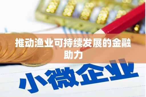 玉田推动渔业可持续发展的金融助力