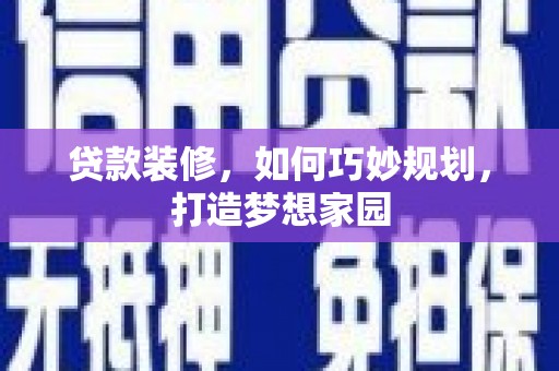 玉田贷款装修，如何巧妙规划，打造梦想家园