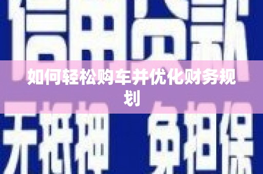 玉田如何轻松购车并优化财务规划