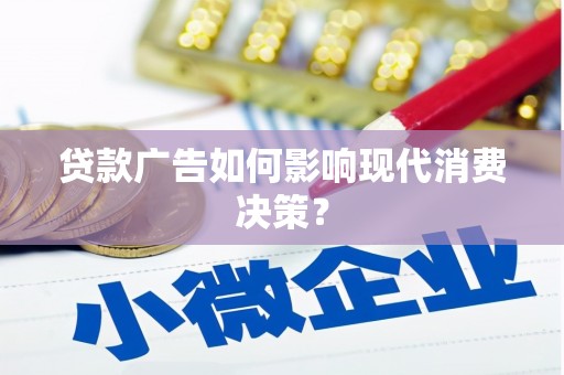 玉田贷款广告如何影响现代消费决策？