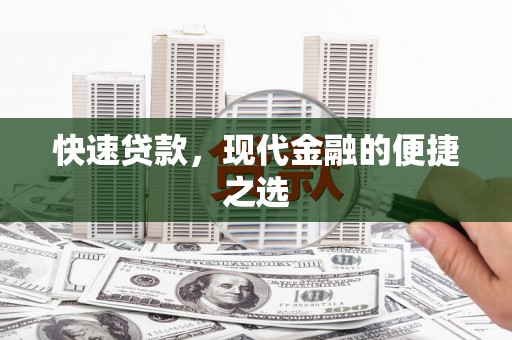 玉田快速贷款，现代金融的便捷之选