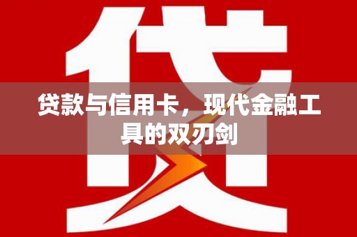 玉田贷款与信用卡，现代金融工具的双刃剑