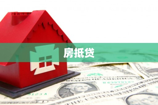 玉田房抵贷