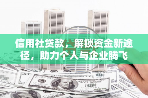 玉田信用社贷款，解锁资金新途径，助力个人与企业腾飞