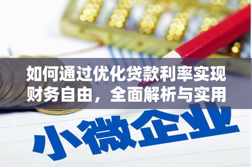 玉田如何通过优化贷款利率实现财务自由，全面解析与实用策略
