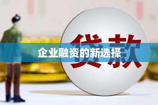 玉田企业融资的新选择