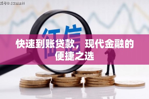 玉田快速到账贷款，现代金融的便捷之选