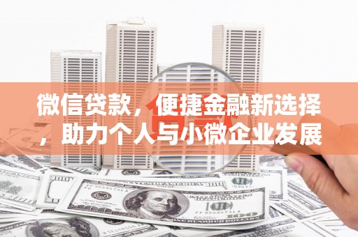 玉田微信贷款，便捷金融新选择，助力个人与小微企业发展