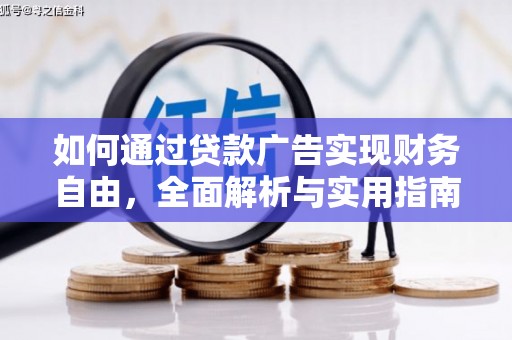 玉田如何通过贷款广告实现财务自由，全面解析与实用指南