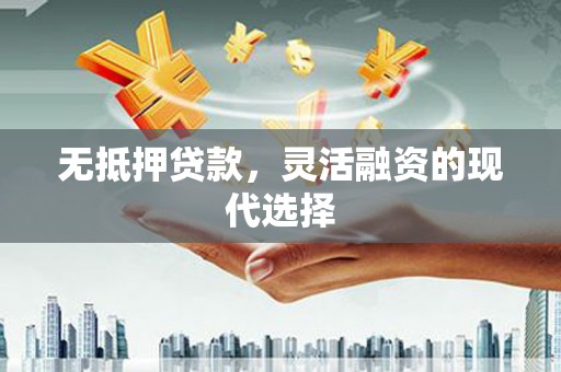 玉田无抵押贷款，灵活融资的现代选择