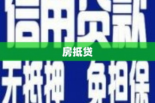 玉田房抵贷