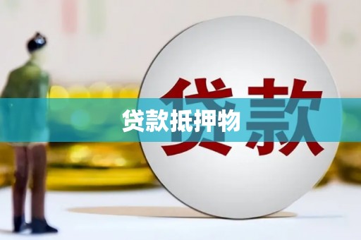 玉田贷款抵押物