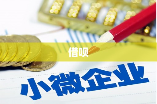 玉田借呗