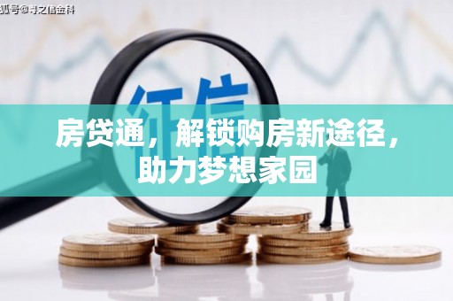 玉田房贷通，解锁购房新途径，助力梦想家园