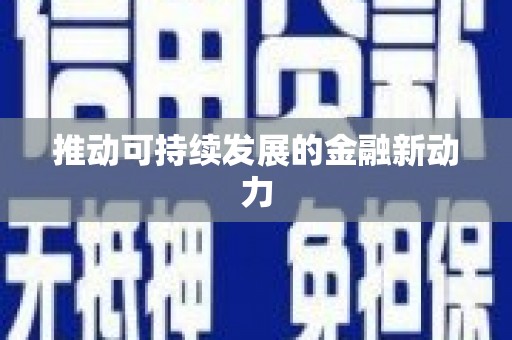 玉田推动可持续发展的金融新动力
