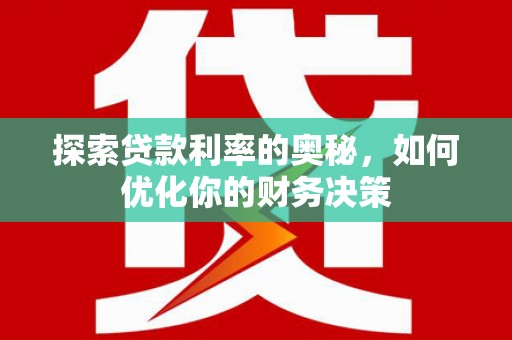 玉田探索贷款利率的奥秘，如何优化你的财务决策