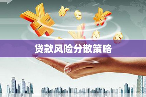 玉田贷款风险分散策略