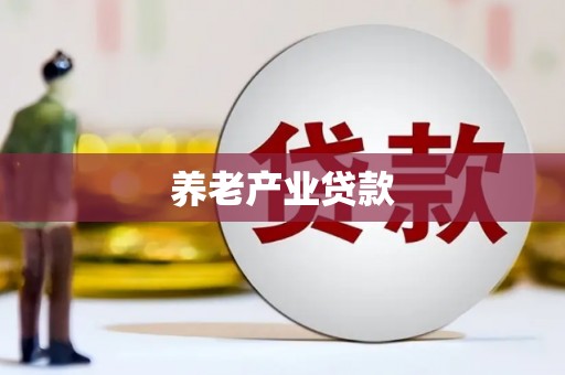 玉田养老产业贷款
