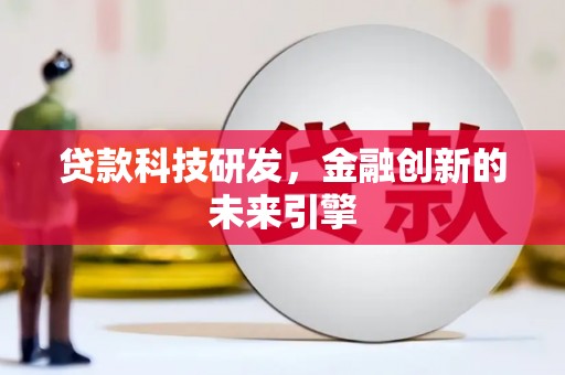 玉田贷款科技研发，金融创新的未来引擎