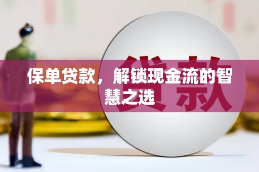玉田保单贷款，解锁现金流的智慧之选