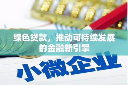 玉田绿色贷款，推动可持续发展的金融新引擎