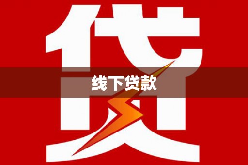 玉田线下贷款