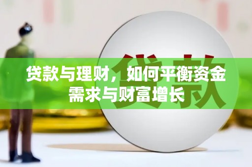 玉田贷款与理财，如何平衡资金需求与财富增长