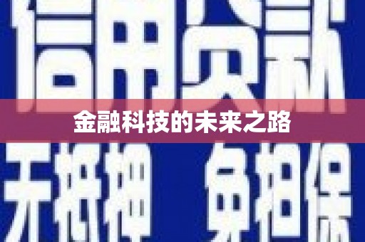 玉田金融科技的未来之路