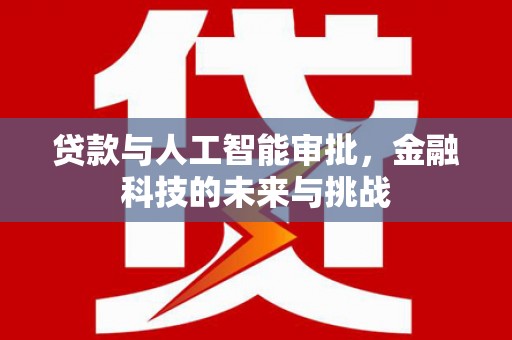 玉田贷款与人工智能审批，金融科技的未来与挑战
